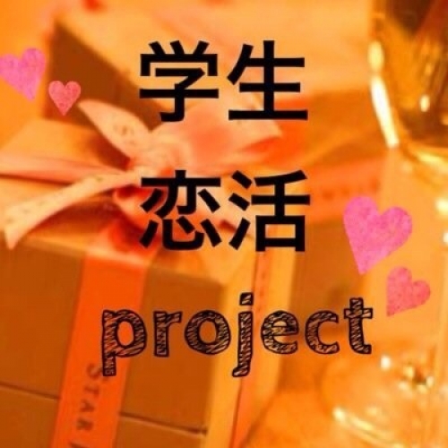 学生団体 学恋