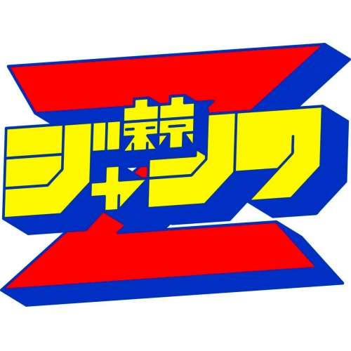 東京ジャンクＺ