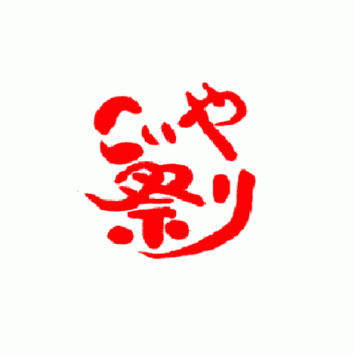 こいや祭り実行委員会