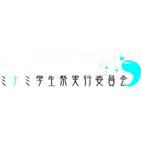 ミナミ学生祭実行委員会