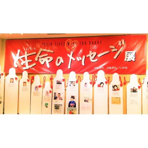 生命のメッセージ展ｉｎ早稲田大学