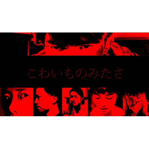 こわいものみたさ