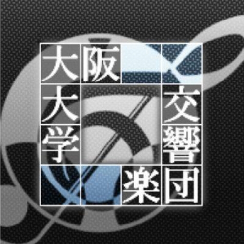 大阪大学交響楽団