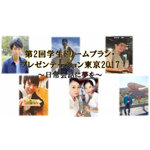 学生ドリームプラン・プレゼンテーション東京