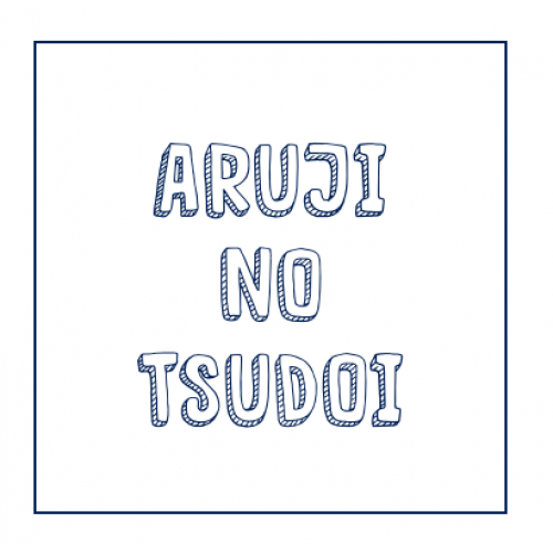 あるじのつどい