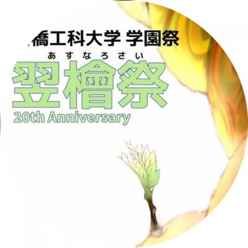 翌檜祭実行委員会