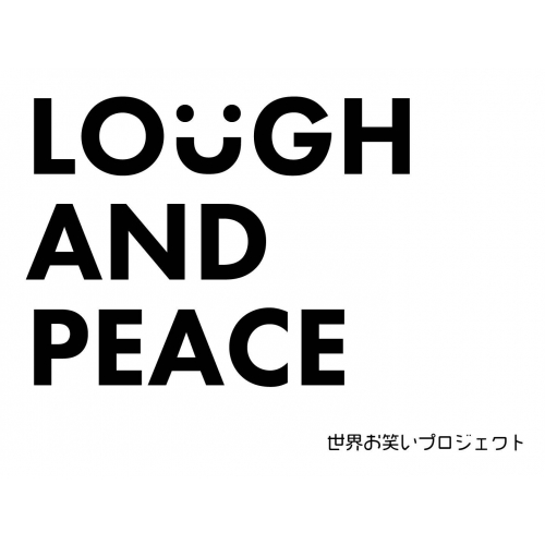 世界お笑いプロジェクト～世界を沸かせるイベントを開催したい～