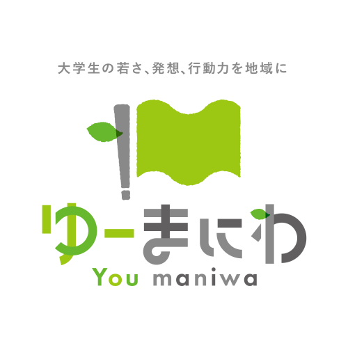 地域学生団体ゆーまにわ