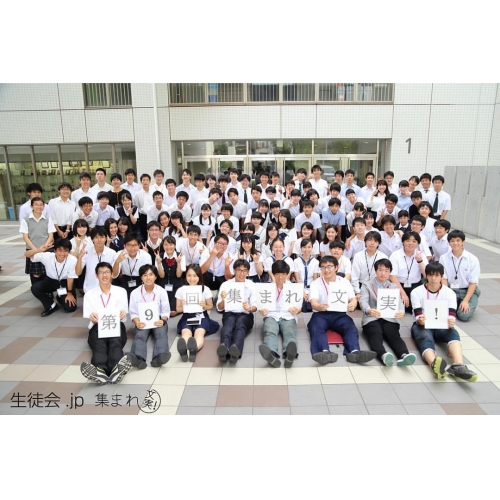 第１０回集まれ文実！（高校生学生団体）