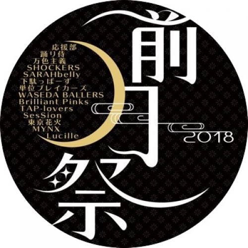 前月祭実行委員会