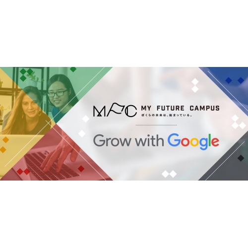 Google 社会課題解決 AIセミナー