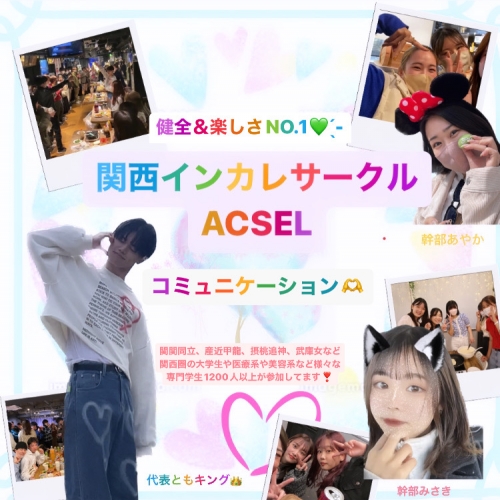 関西ACSEL