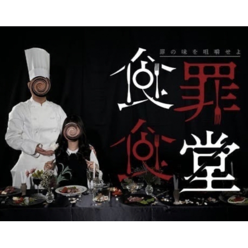 食罪食堂