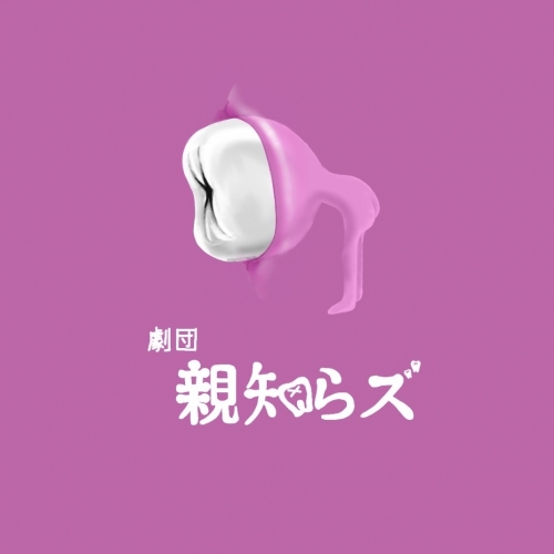 劇団親知らズ