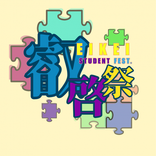 叡啓大学学生祭実行委員会