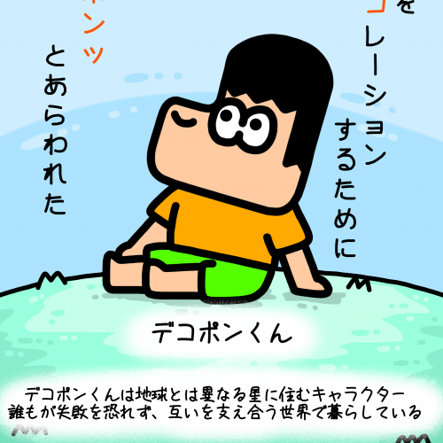 でこぽんくん